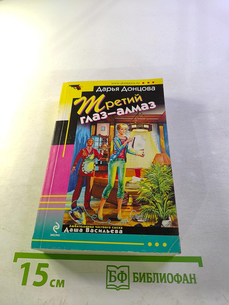 Третий глаз-алмаз