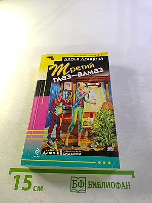 Третий глаз-алмаз