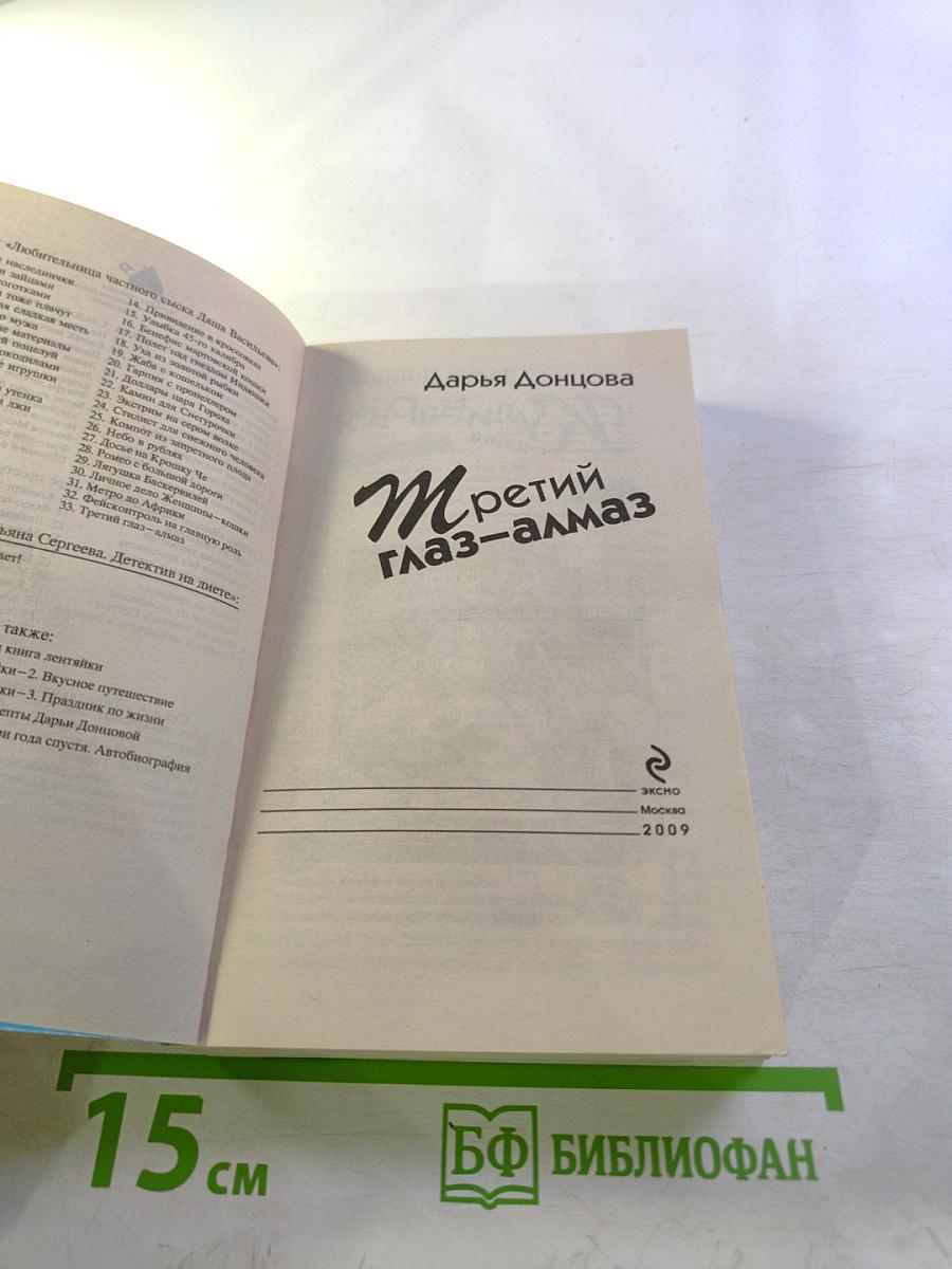 Третий глаз-алмаз