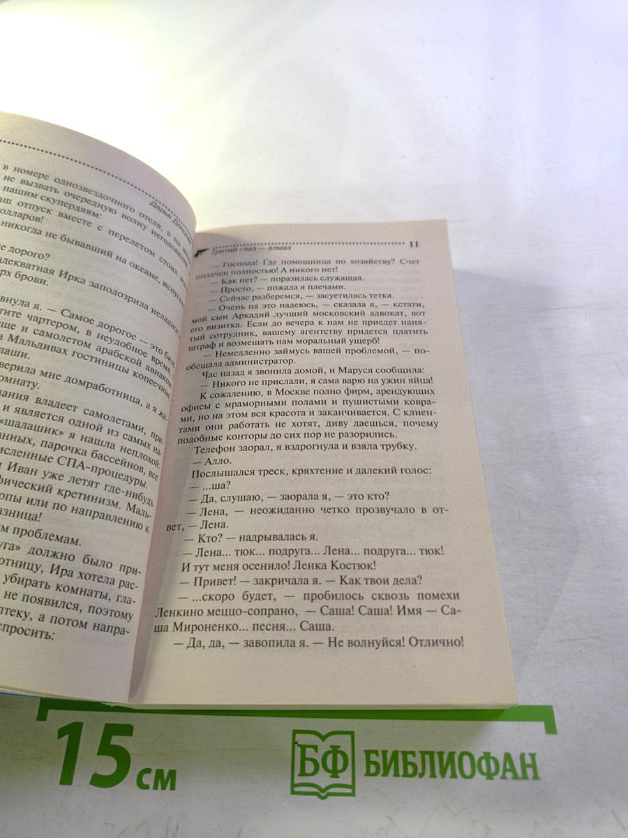 Третий глаз-алмаз