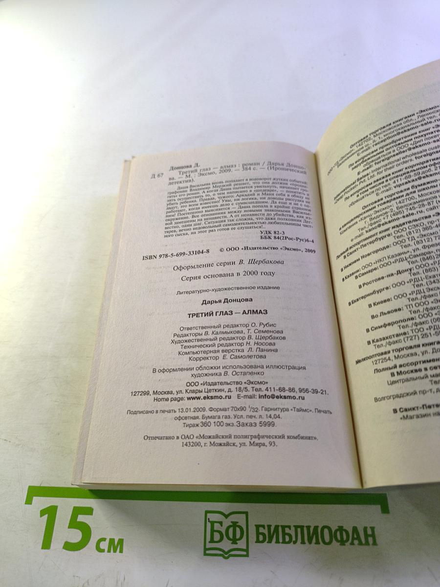 Третий глаз-алмаз