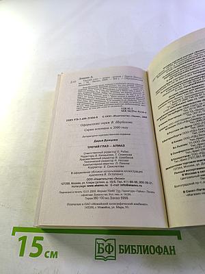 Третий глаз-алмаз