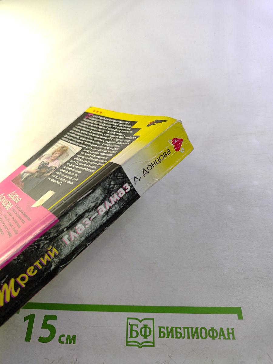 Третий глаз-алмаз