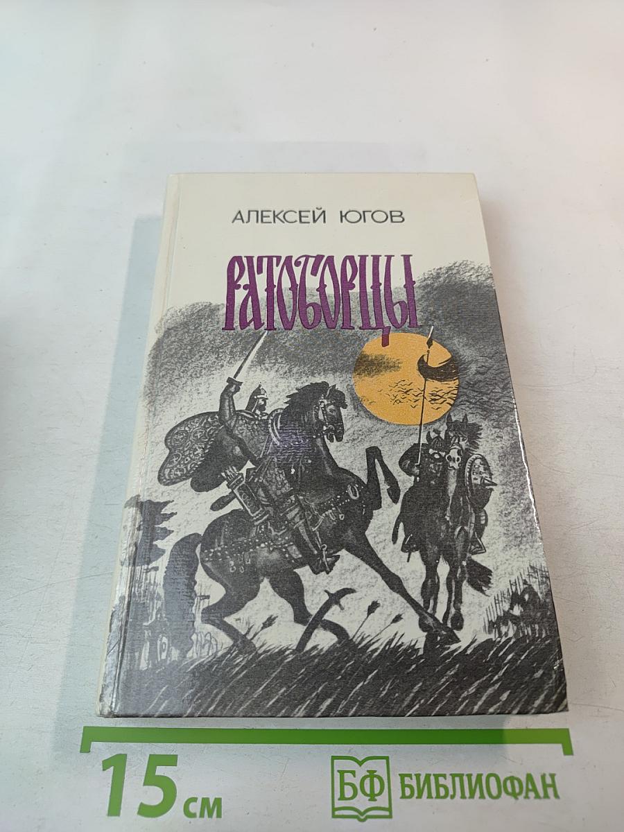 Ратоборцы. Эпопея в двух книгах