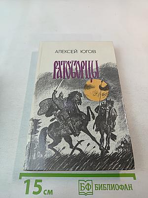 Ратоборцы. Эпопея в двух книгах