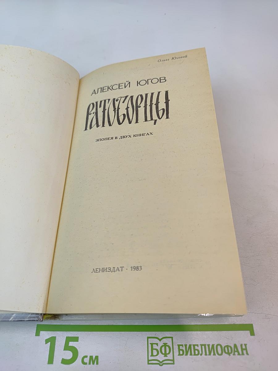 Ратоборцы. Эпопея в двух книгах