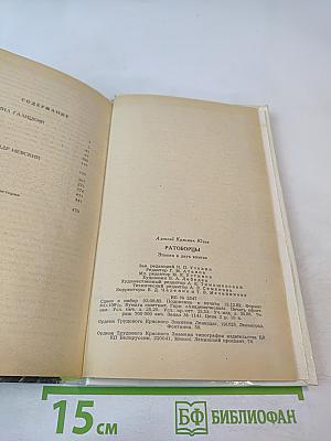 Ратоборцы. Эпопея в двух книгах