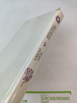 Ратоборцы. Эпопея в двух книгах