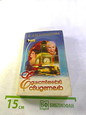 Единственный свидетель