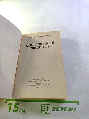 Единственный свидетель