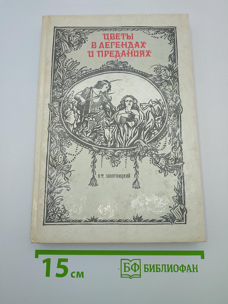 Цветы в легендах и преданиях