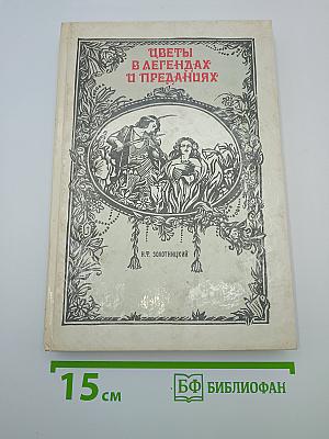 Цветы в легендах и преданиях