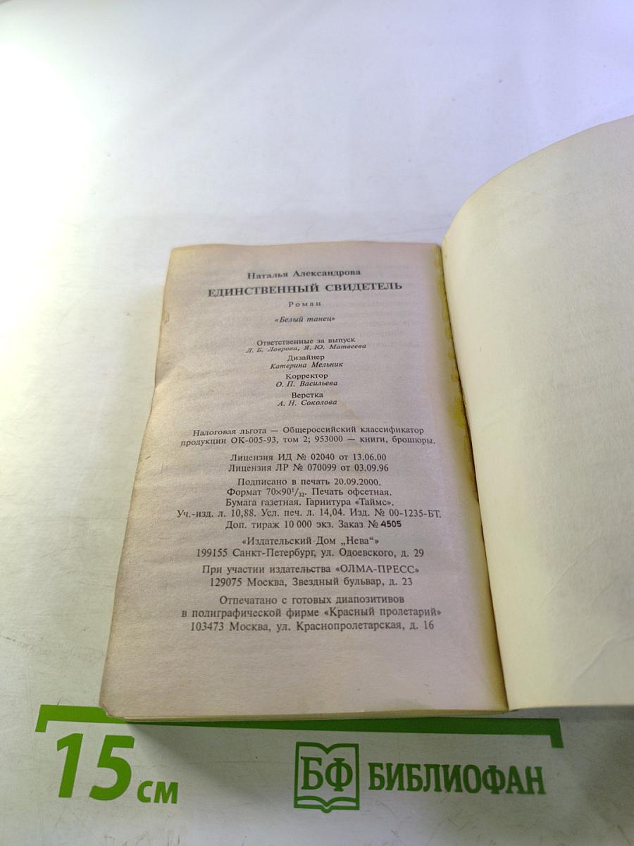 Единственный свидетель