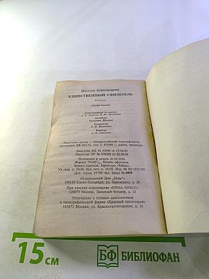 Единственный свидетель