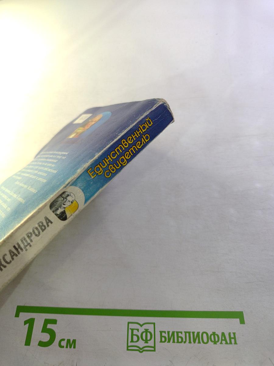 Единственный свидетель