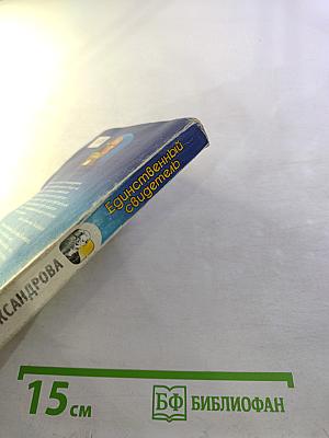 Единственный свидетель