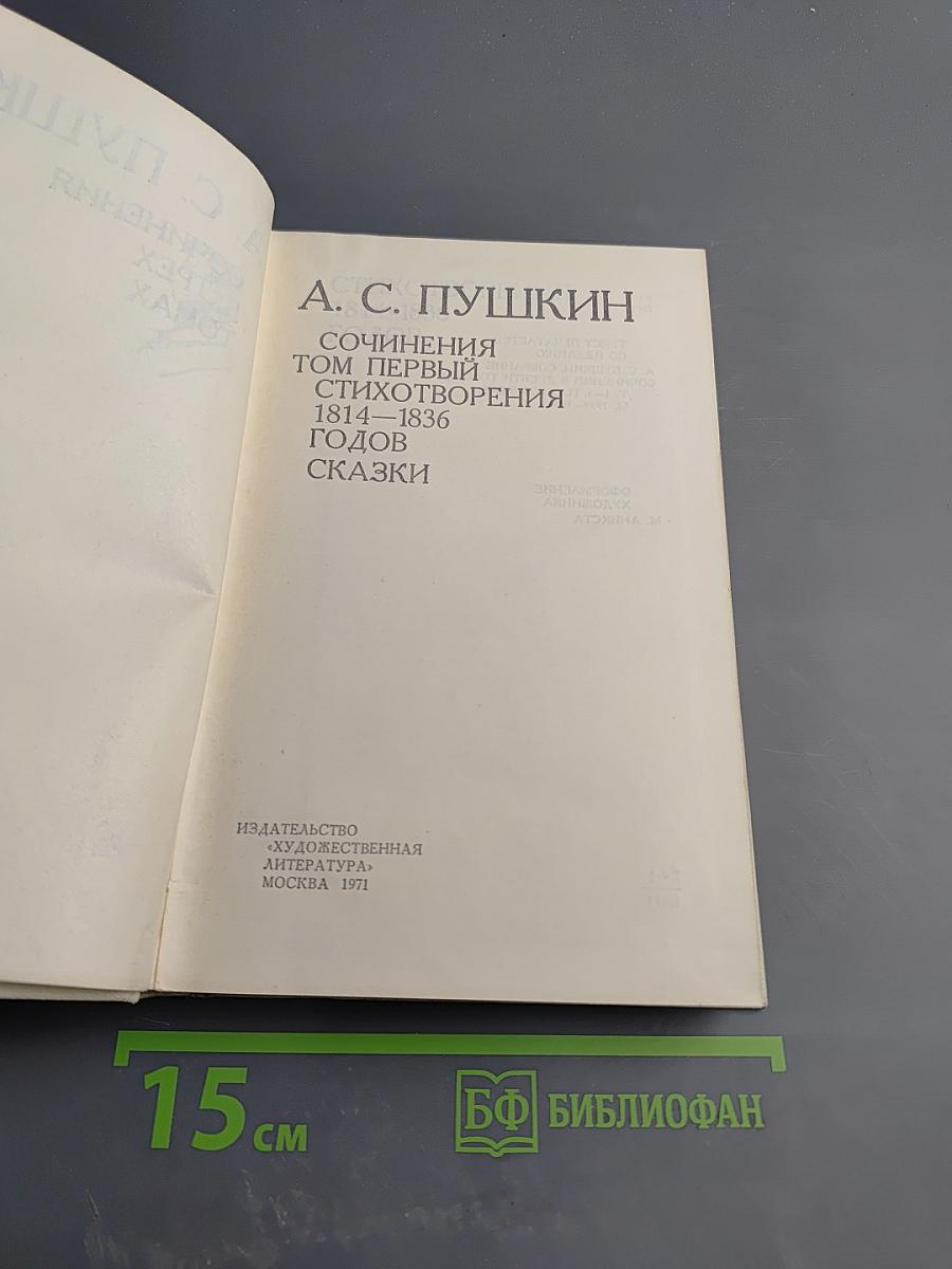 Сочинения Том Первый Стихотворения 1814–1836 годов Сказки
