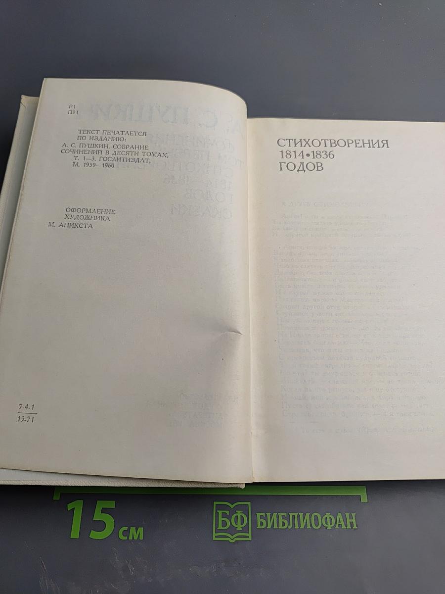 Сочинения Том Первый Стихотворения 1814–1836 годов Сказки