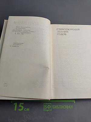 Сочинения Том Первый Стихотворения 1814–1836 годов Сказки