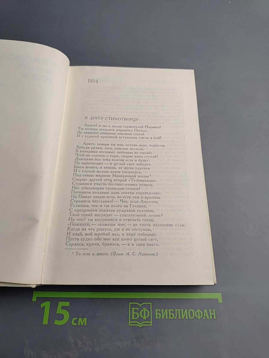 Сочинения Том Первый Стихотворения 1814–1836 годов Сказки