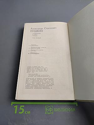 Сочинения Том Первый Стихотворения 1814–1836 годов Сказки