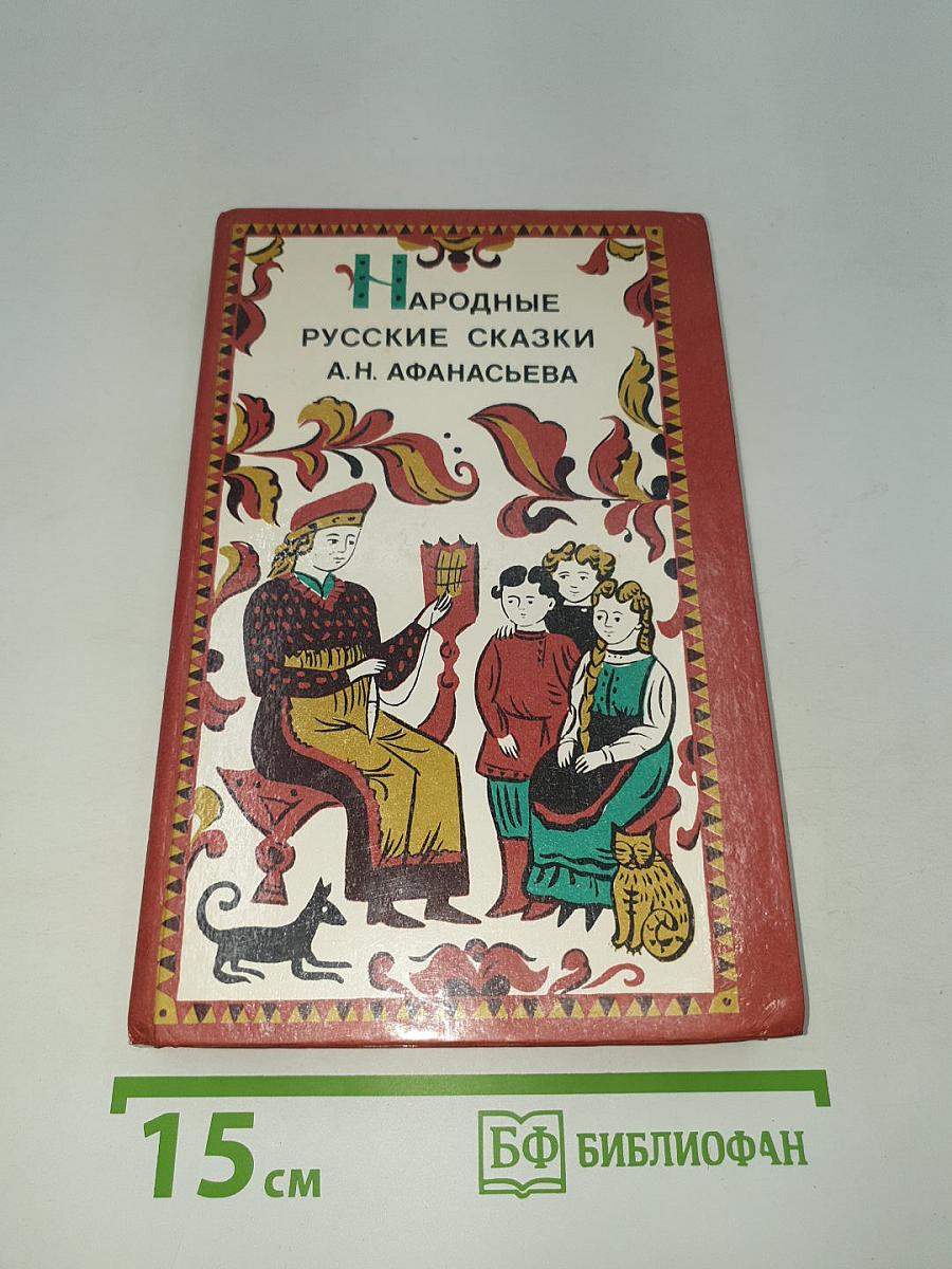 Народные русские сказки