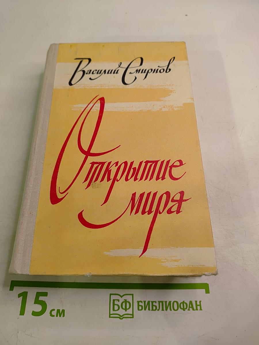 Открытие мира. Том третий