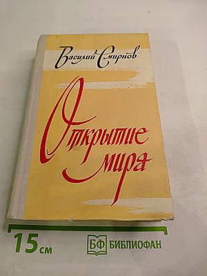 Открытие мира. Том третий