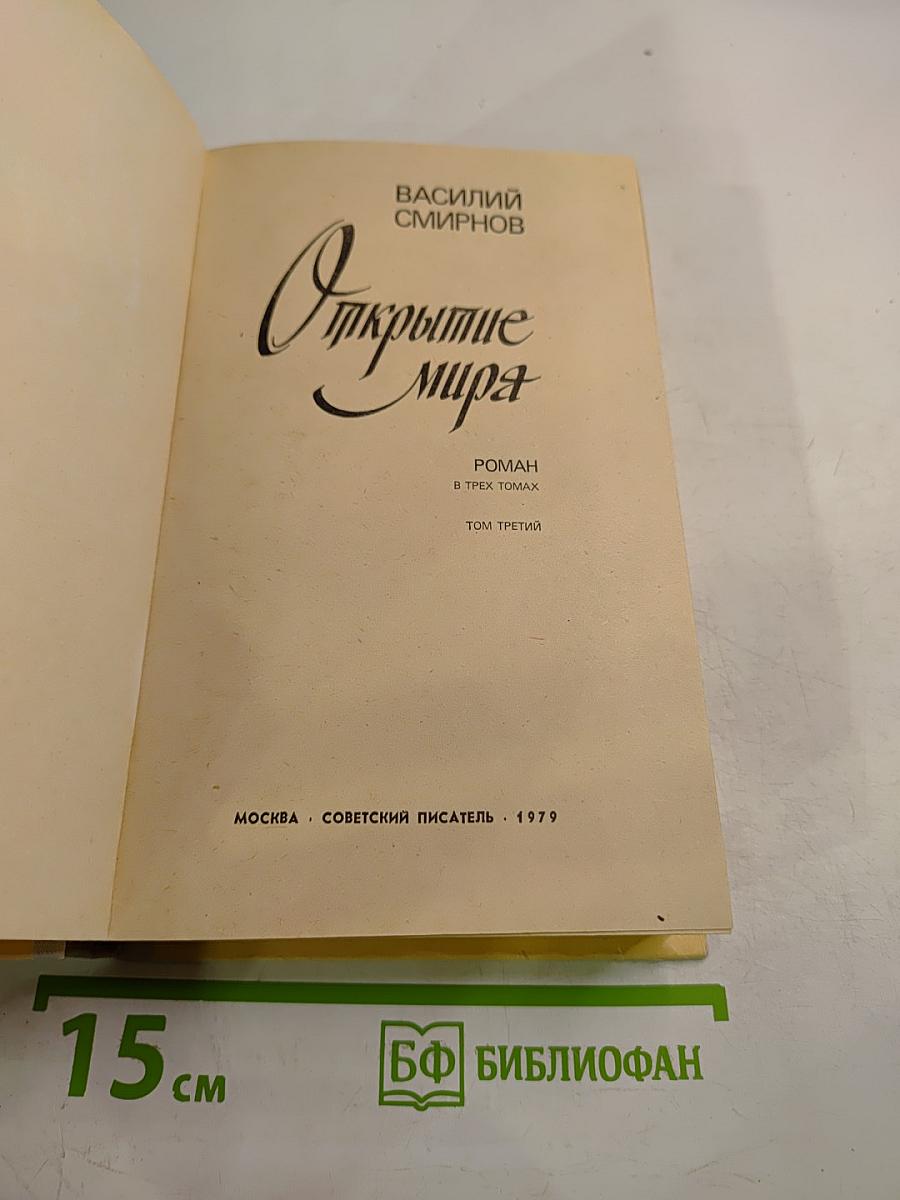 Открытие мира. Том третий