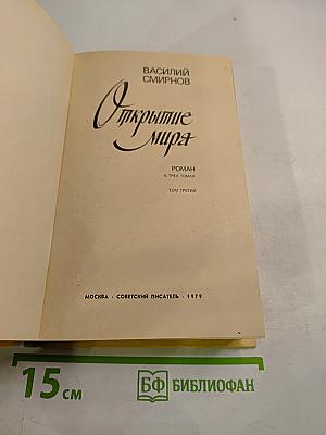 Открытие мира. Том третий