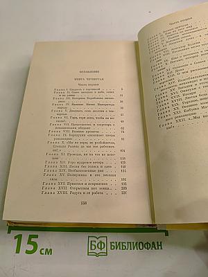 Открытие мира. Том третий