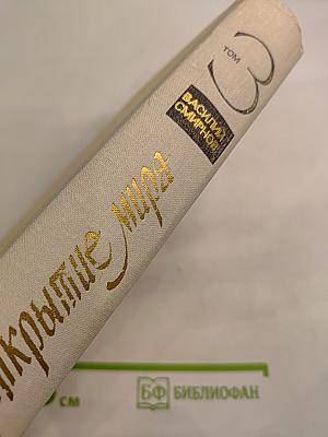 Открытие мира. Том третий