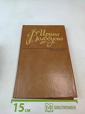 Ирина Волобуева. Избранное