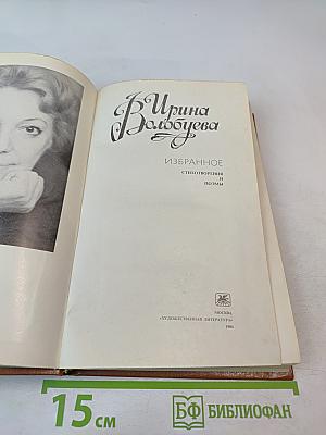 Ирина Волобуева. Избранное