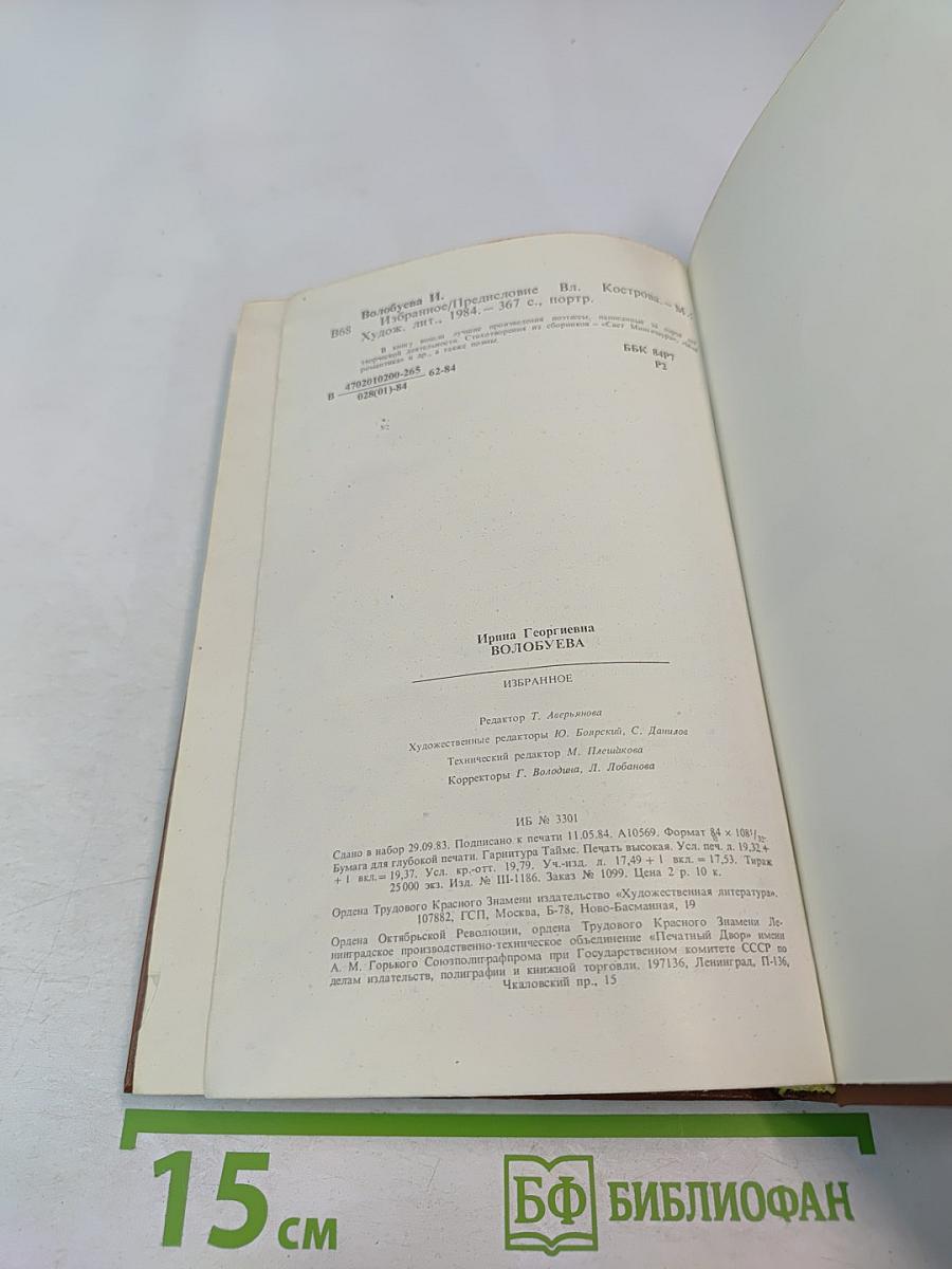 Ирина Волобуева. Избранное