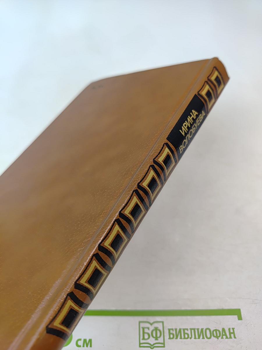 Ирина Волобуева. Избранное