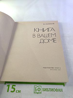 Книга в вашем доме