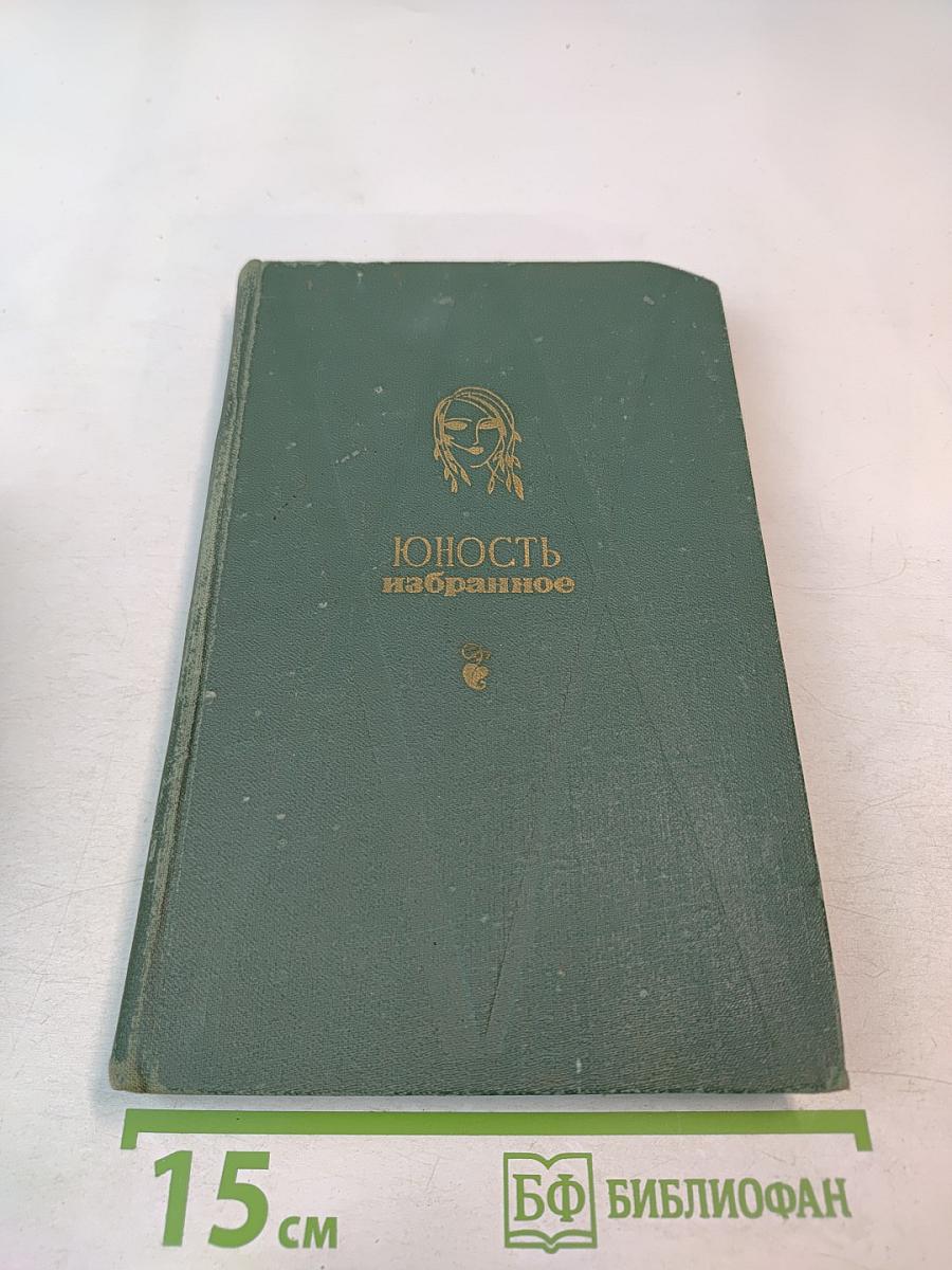Юность избранное, Том 1