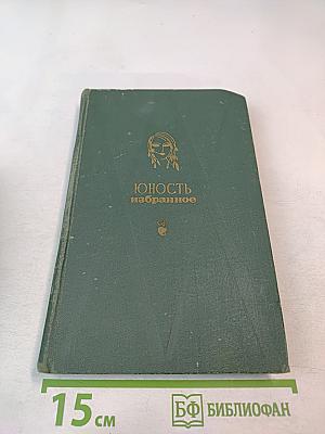Юность избранное, Том 1