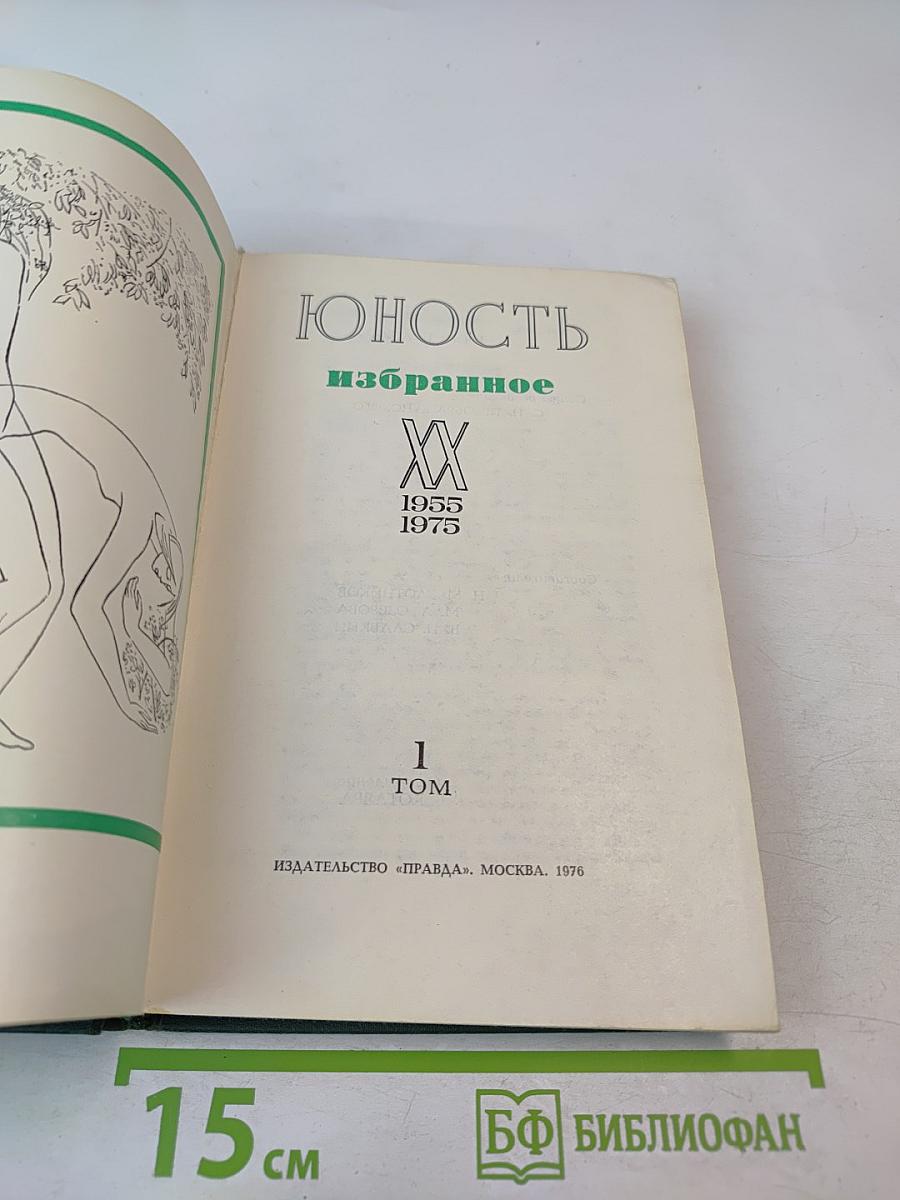 Юность избранное, Том 1