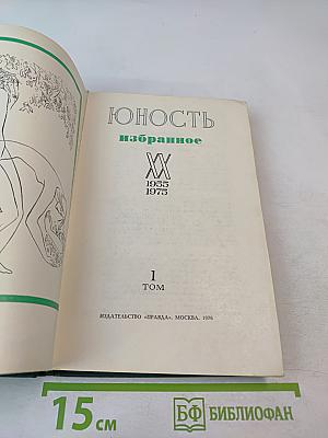 Юность избранное, Том 1