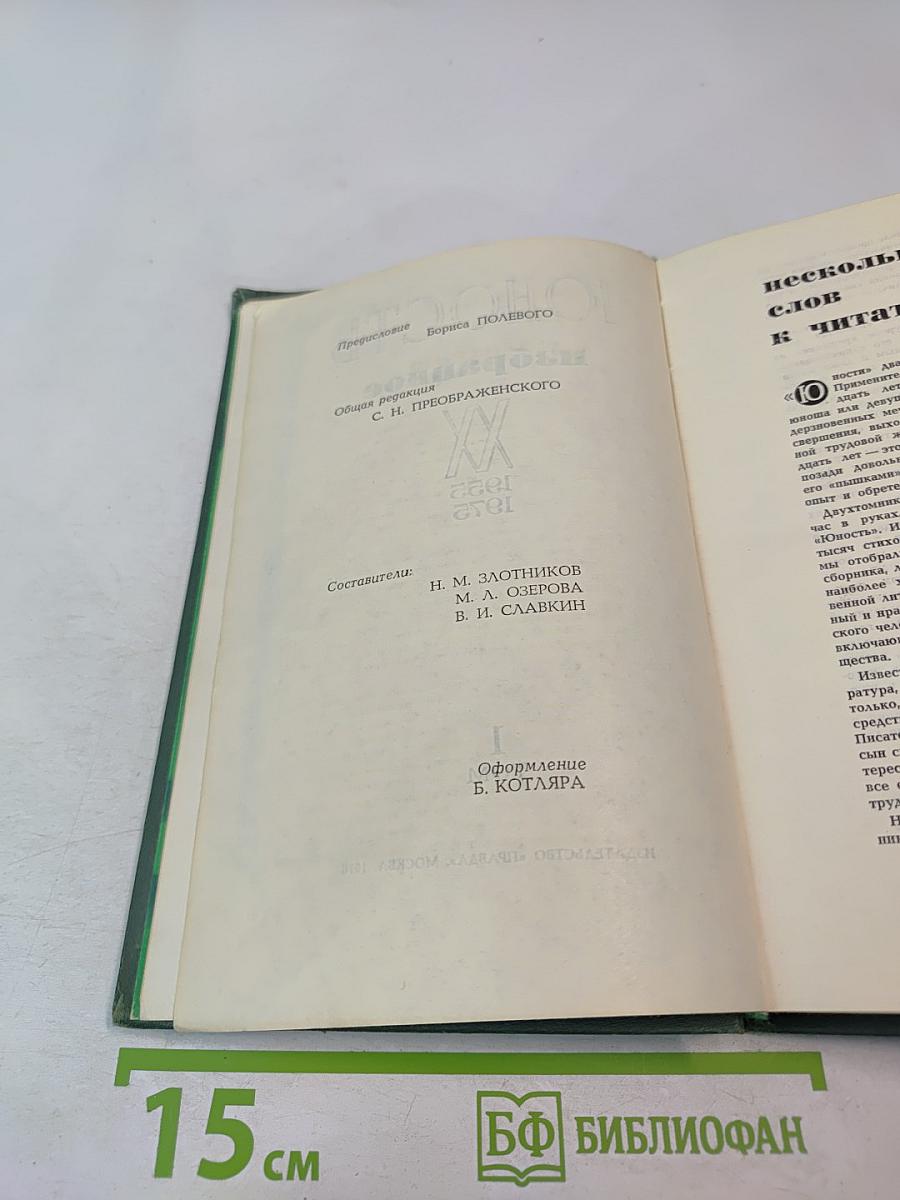 Юность избранное, Том 1