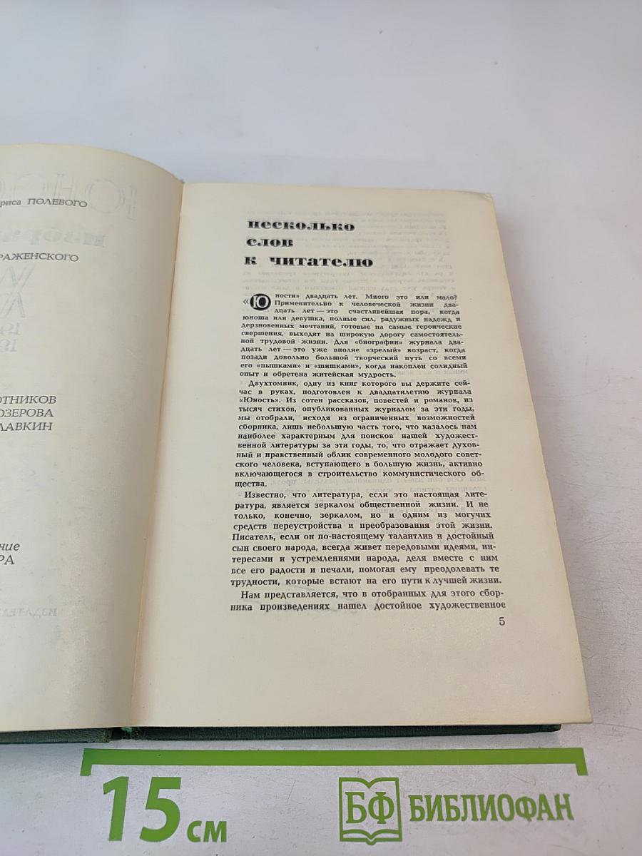 Юность избранное, Том 1