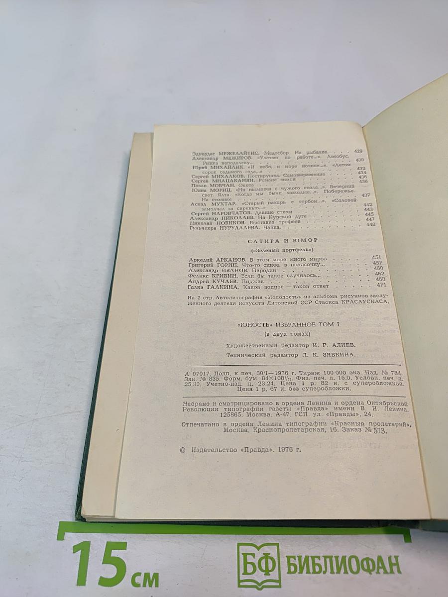 Юность избранное, Том 1