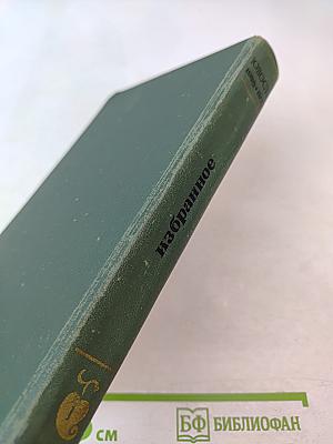 Юность избранное, Том 1