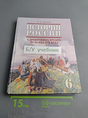 История России с древнейших времён до конца XVI века. Учебник для 6 класса