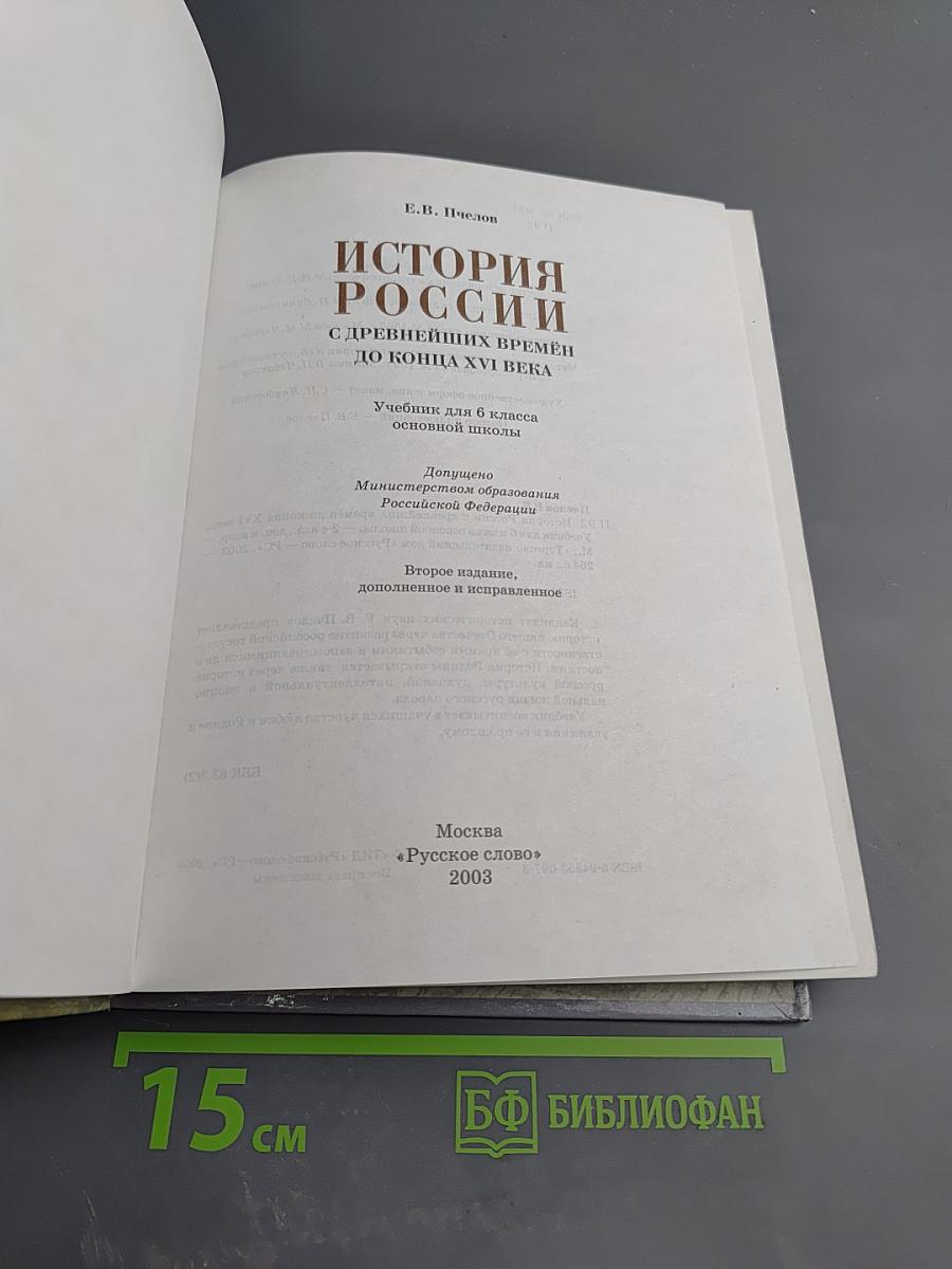 История России с древнейших времён до конца XVI века. Учебник для 6 класса