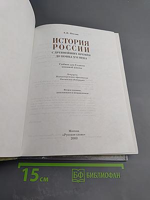 История России с древнейших времён до конца XVI века. Учебник для 6 класса