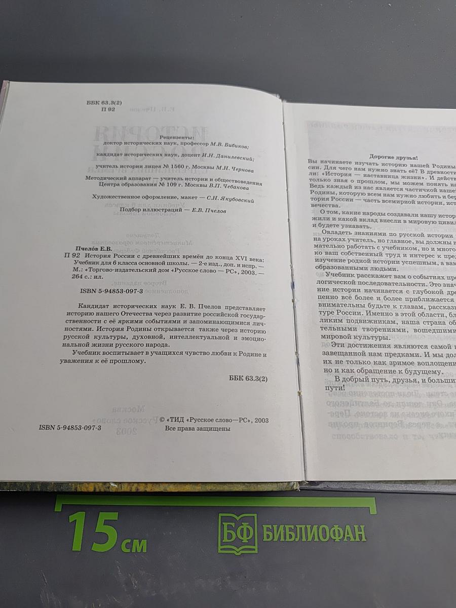 История России с древнейших времён до конца XVI века. Учебник для 6 класса