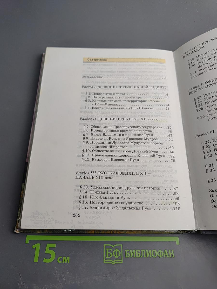 История России с древнейших времён до конца XVI века. Учебник для 6 класса